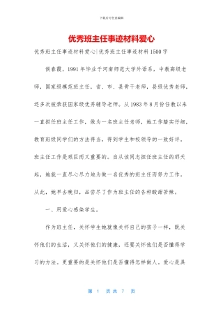 优秀班主任事迹材料爱心-1