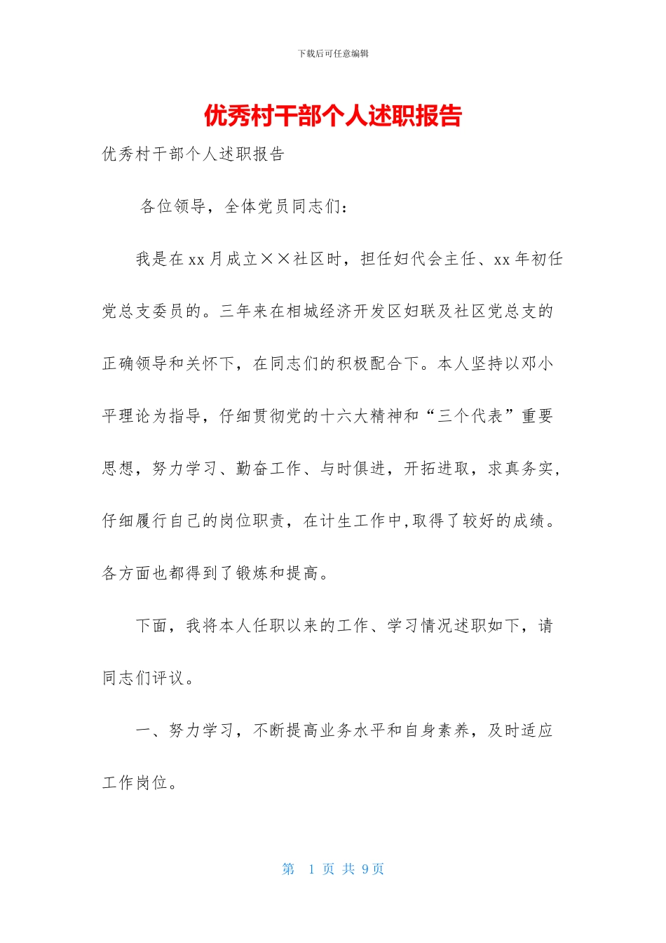 优秀村干部个人述职报告_第1页