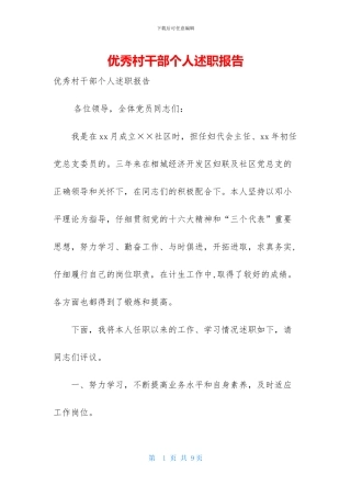 优秀村干部个人述职报告