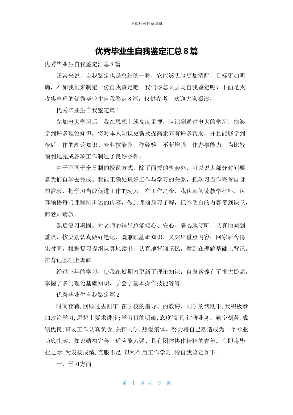 优秀毕业生自我鉴定汇总8篇_第1页