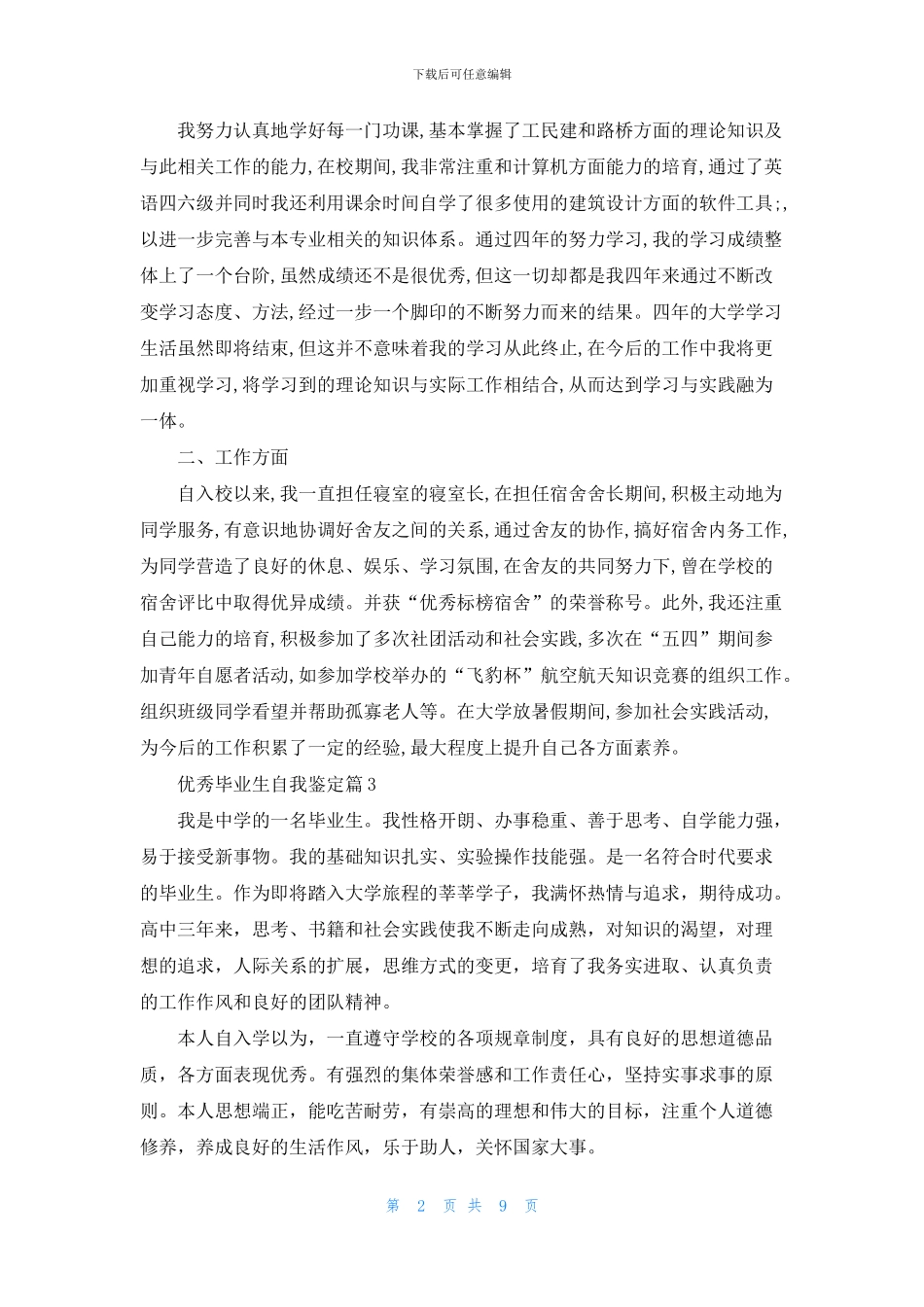 优秀毕业生自我鉴定汇总8篇_第2页