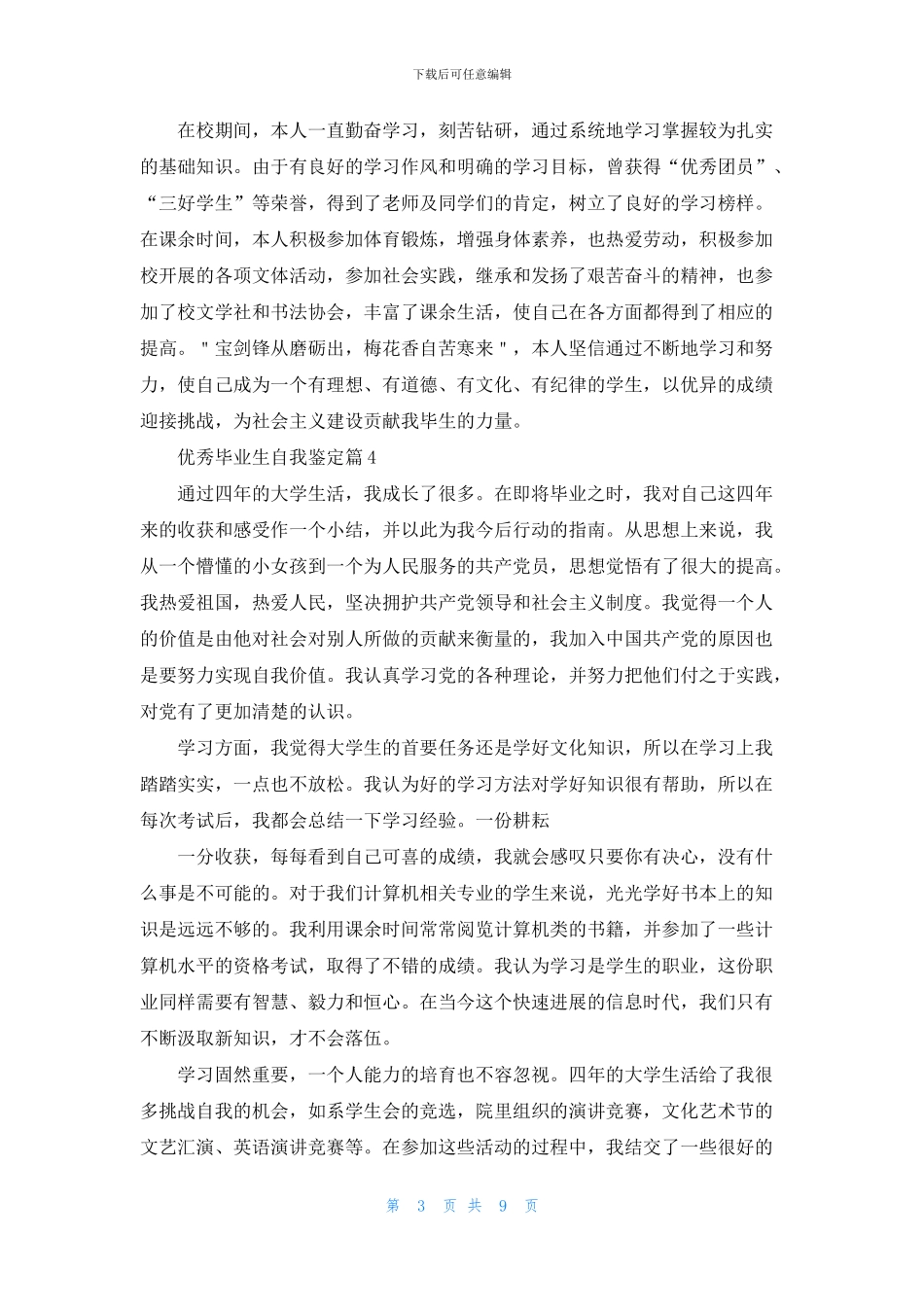 优秀毕业生自我鉴定汇总8篇_第3页