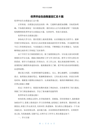 优秀毕业生自我鉴定汇总8篇