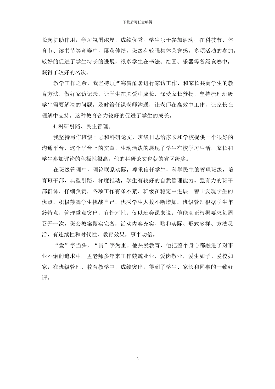 优秀班主任先进事迹材料：在奉献中收获在快乐中成长_第3页