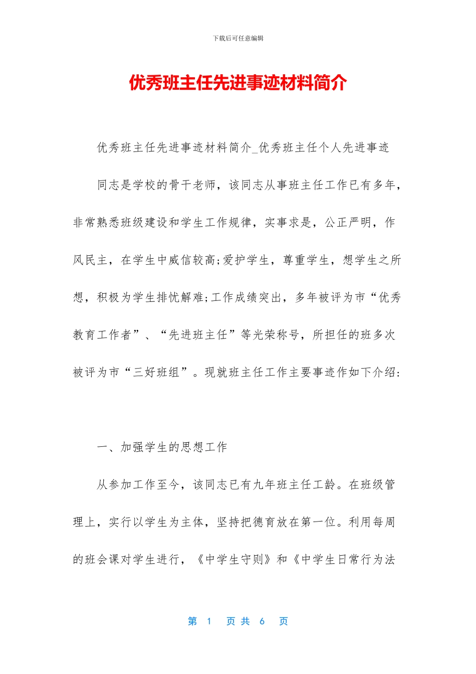 优秀班主任先进事迹材料简介_第1页