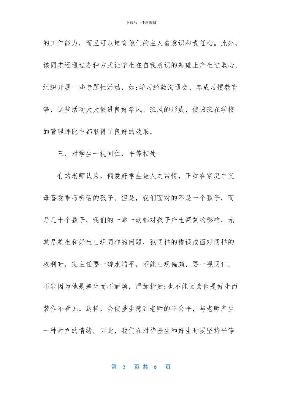 优秀班主任先进事迹材料简介_第3页