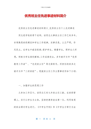 优秀班主任先进事迹材料简介