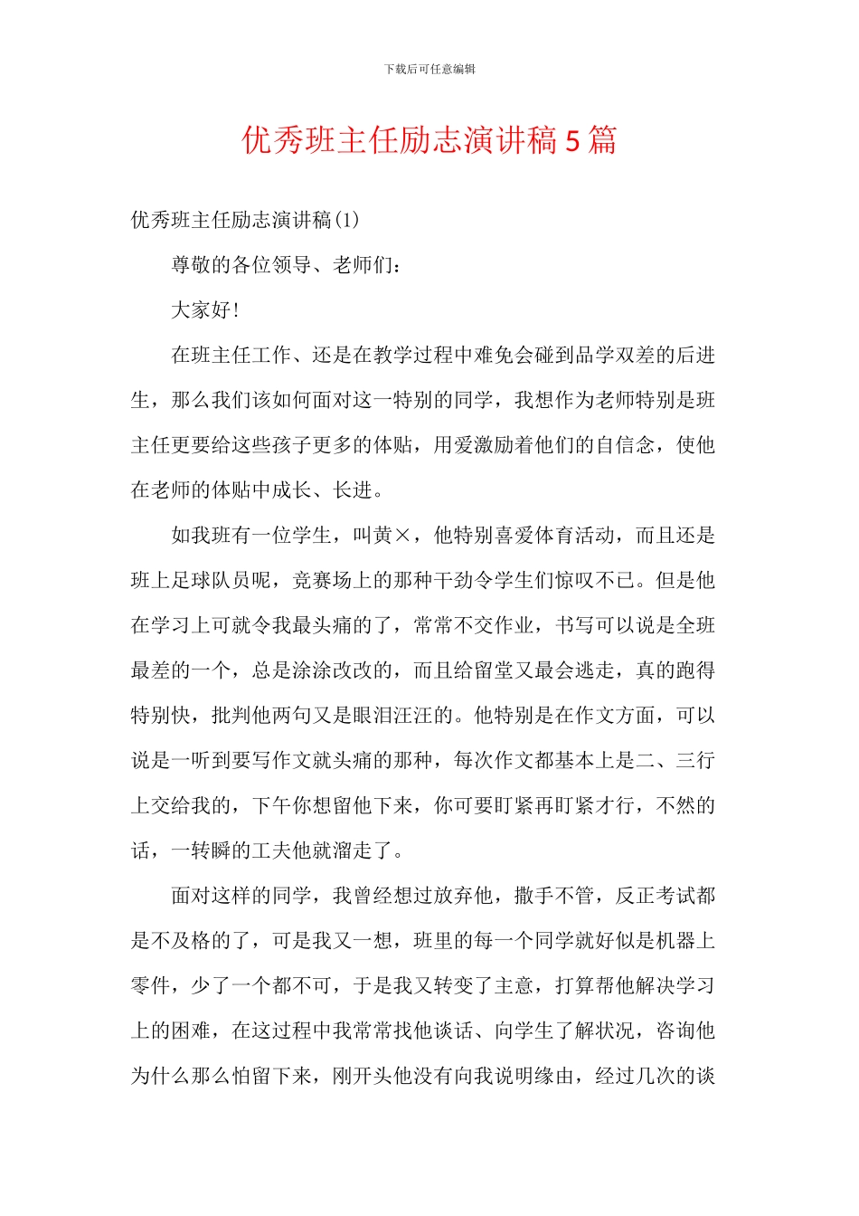 优秀班主任励志演讲稿5篇_第1页