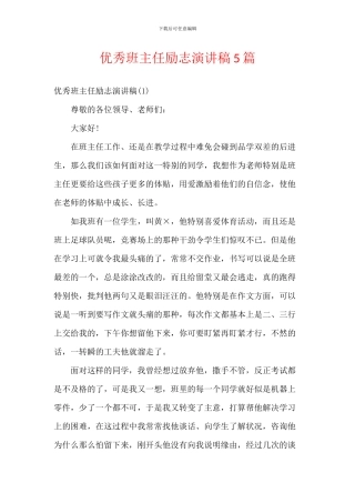 优秀班主任励志演讲稿5篇