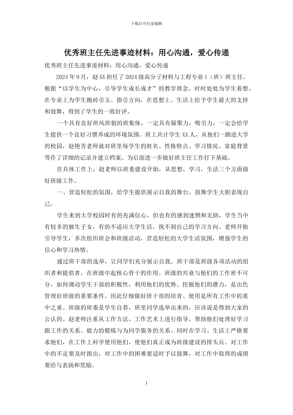 优秀班主任先进事迹材料：用心交流_第1页