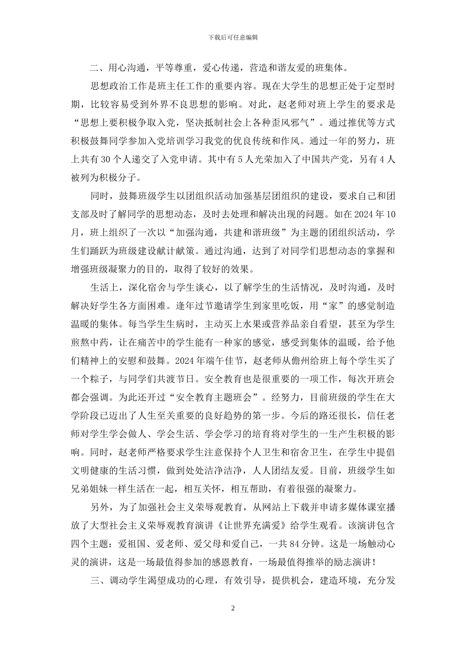 优秀班主任先进事迹材料：用心交流_第2页