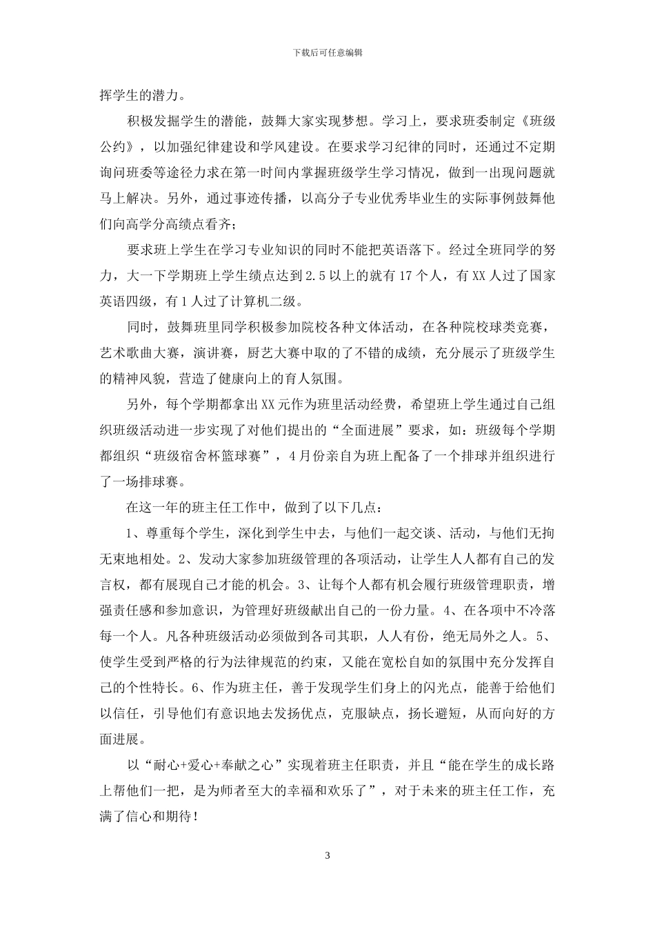 优秀班主任先进事迹材料：用心交流_第3页