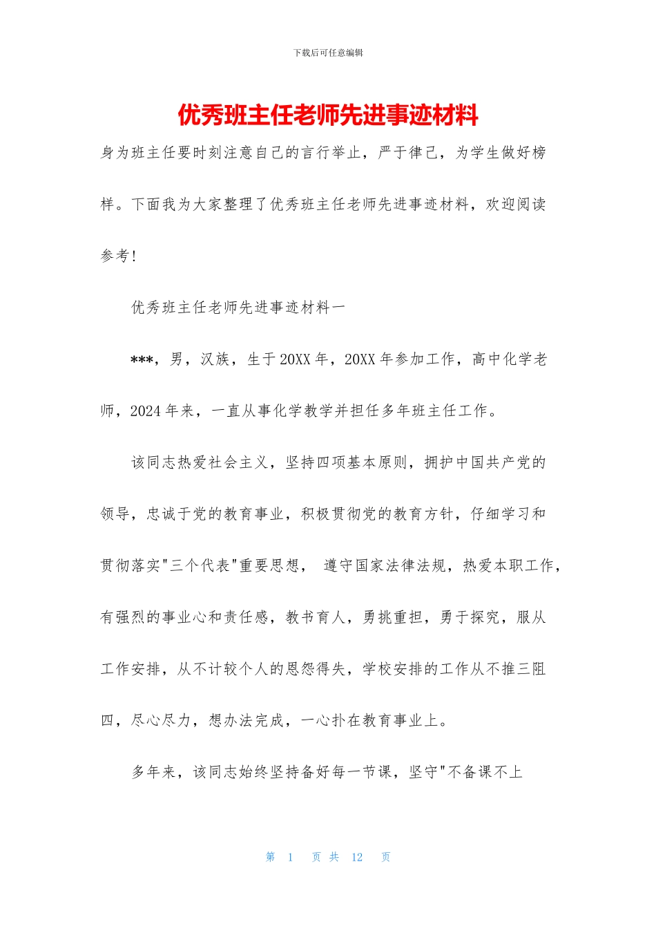 优秀班主任教师先进事迹材料_第1页