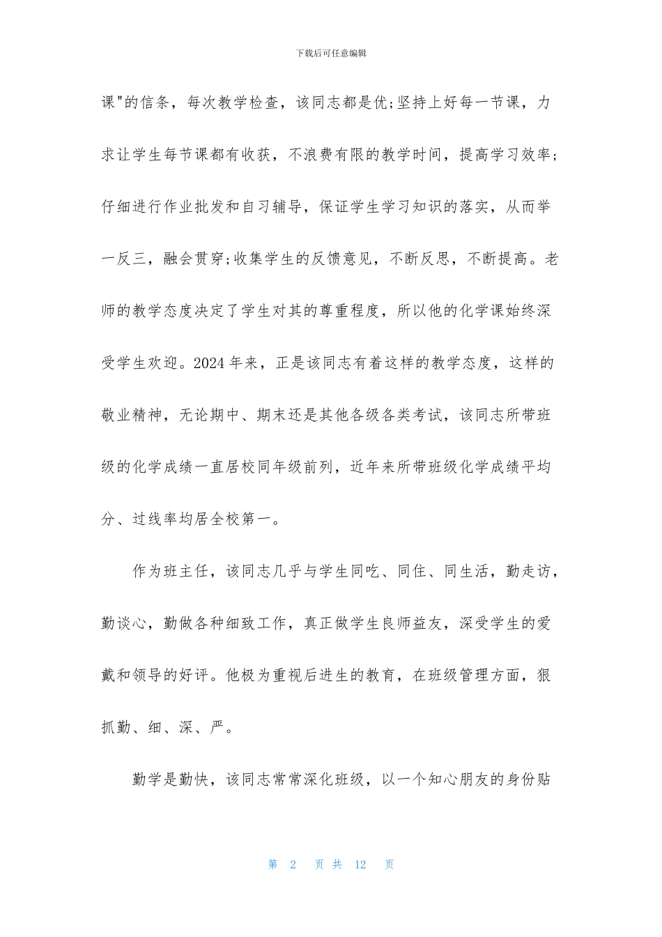 优秀班主任教师先进事迹材料_第2页