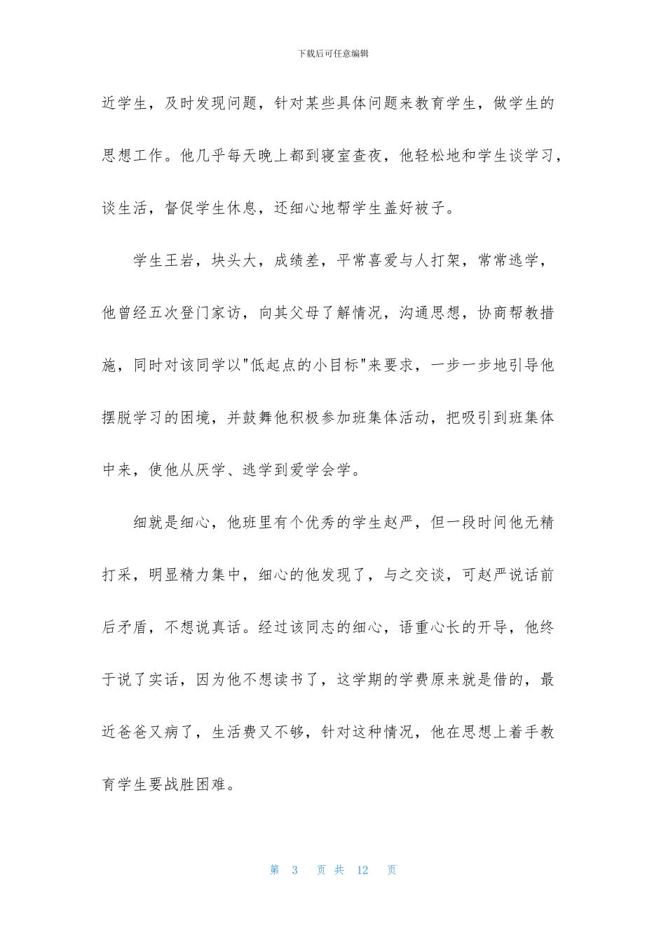 优秀班主任教师先进事迹材料_第3页