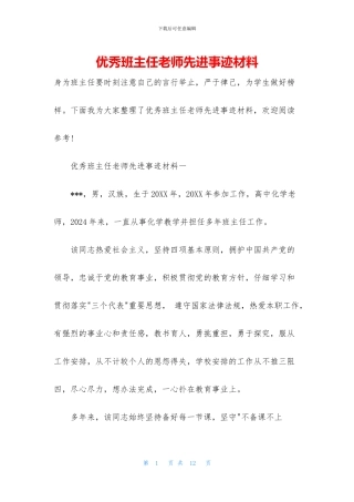 优秀班主任教师先进事迹材料
