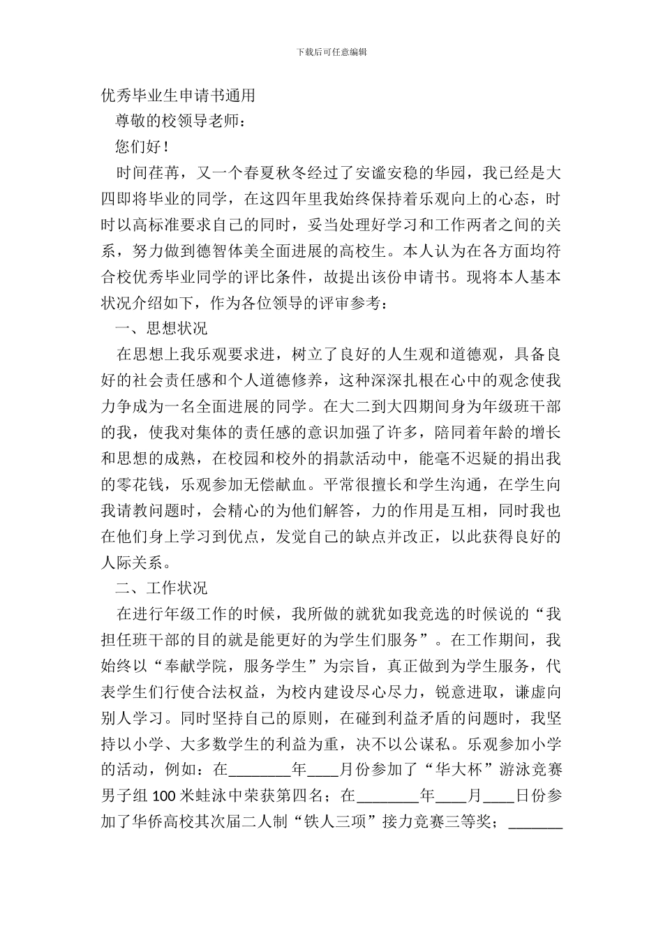 优秀毕业生申请书通用_第2页