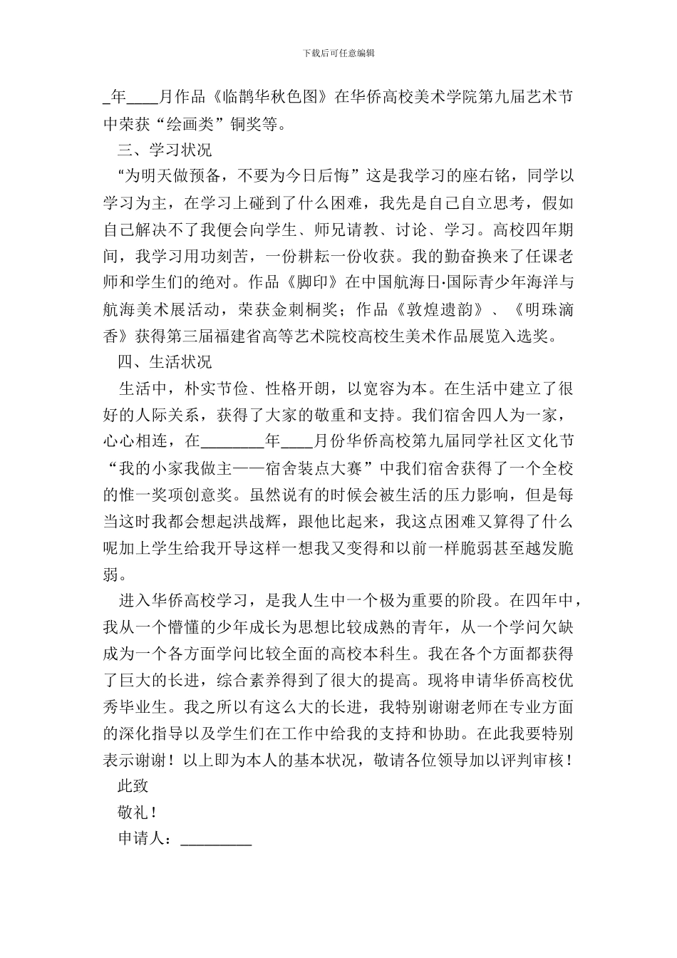 优秀毕业生申请书通用_第3页