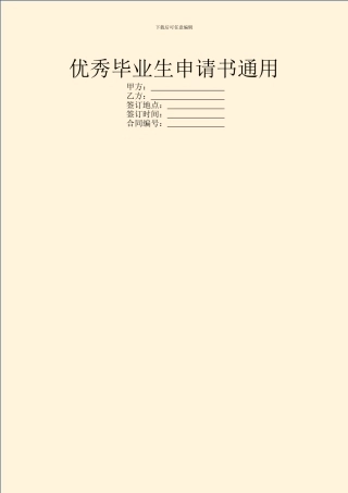优秀毕业生申请书通用