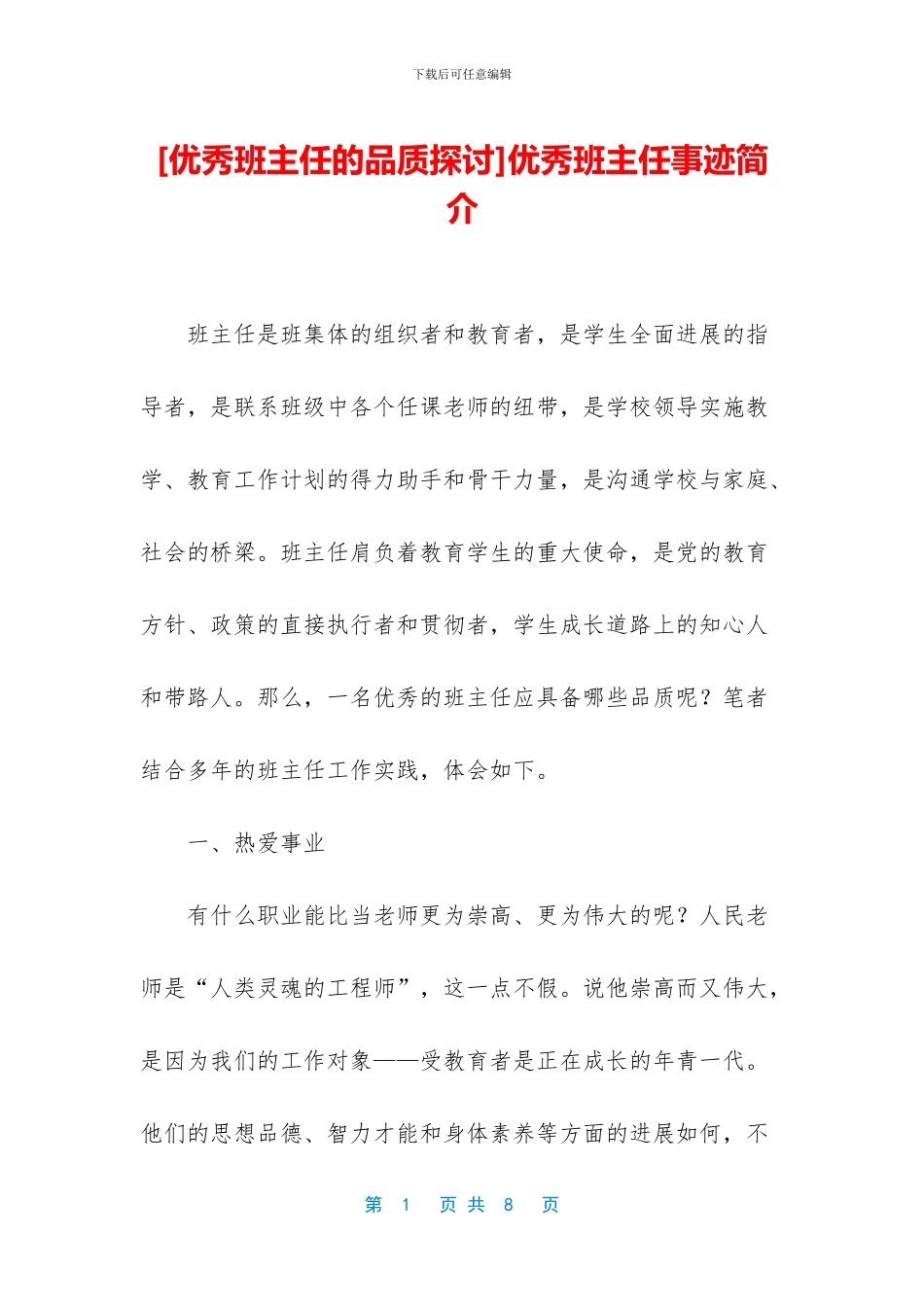 优秀班主任事迹简介_第1页