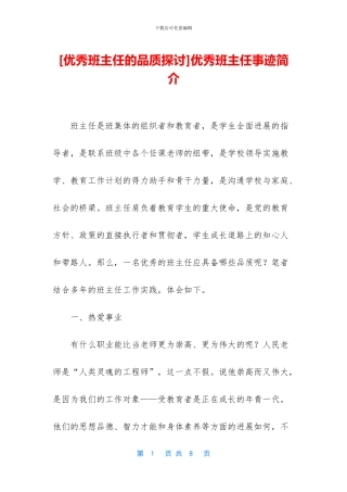 优秀班主任事迹简介