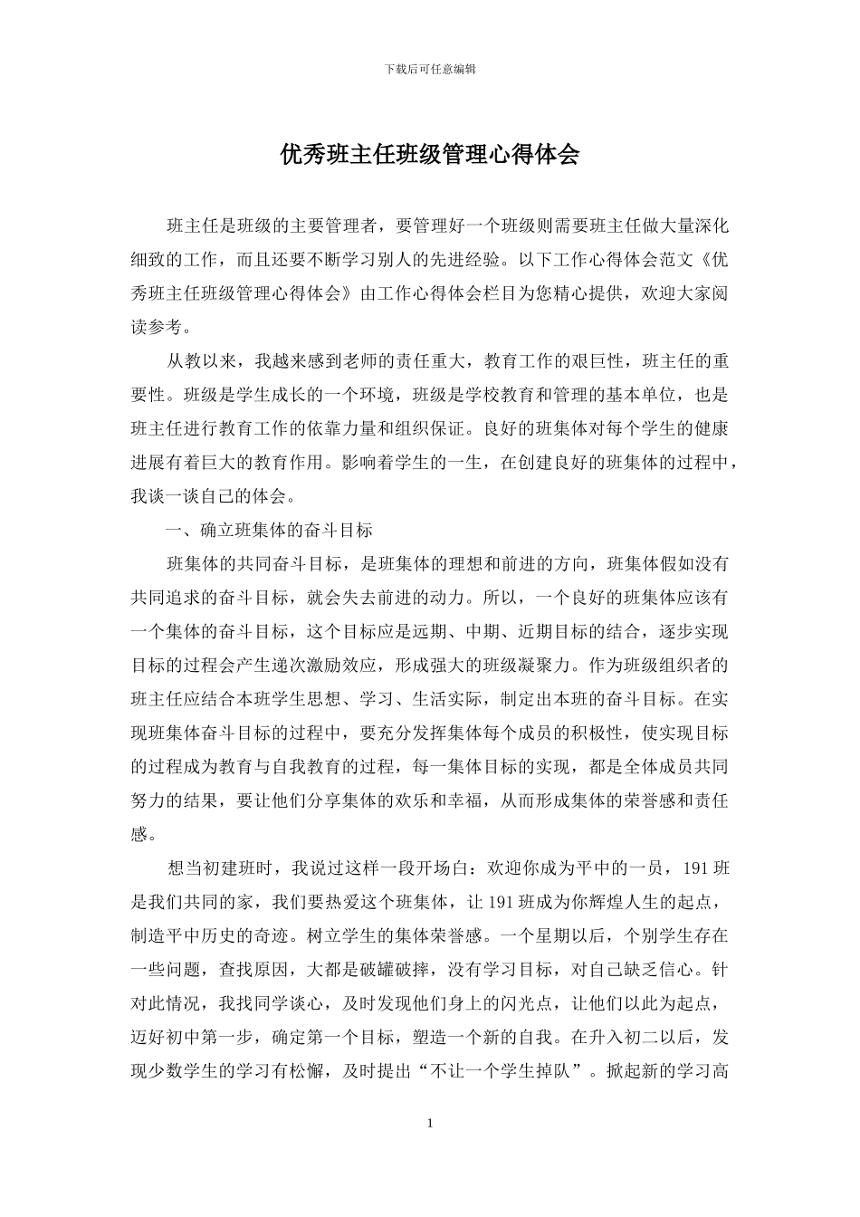 优秀班主任班级管理心得体会_第1页