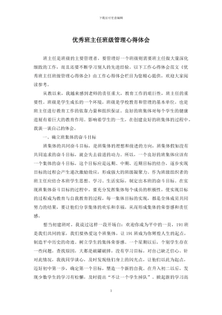 优秀班主任班级管理心得体会