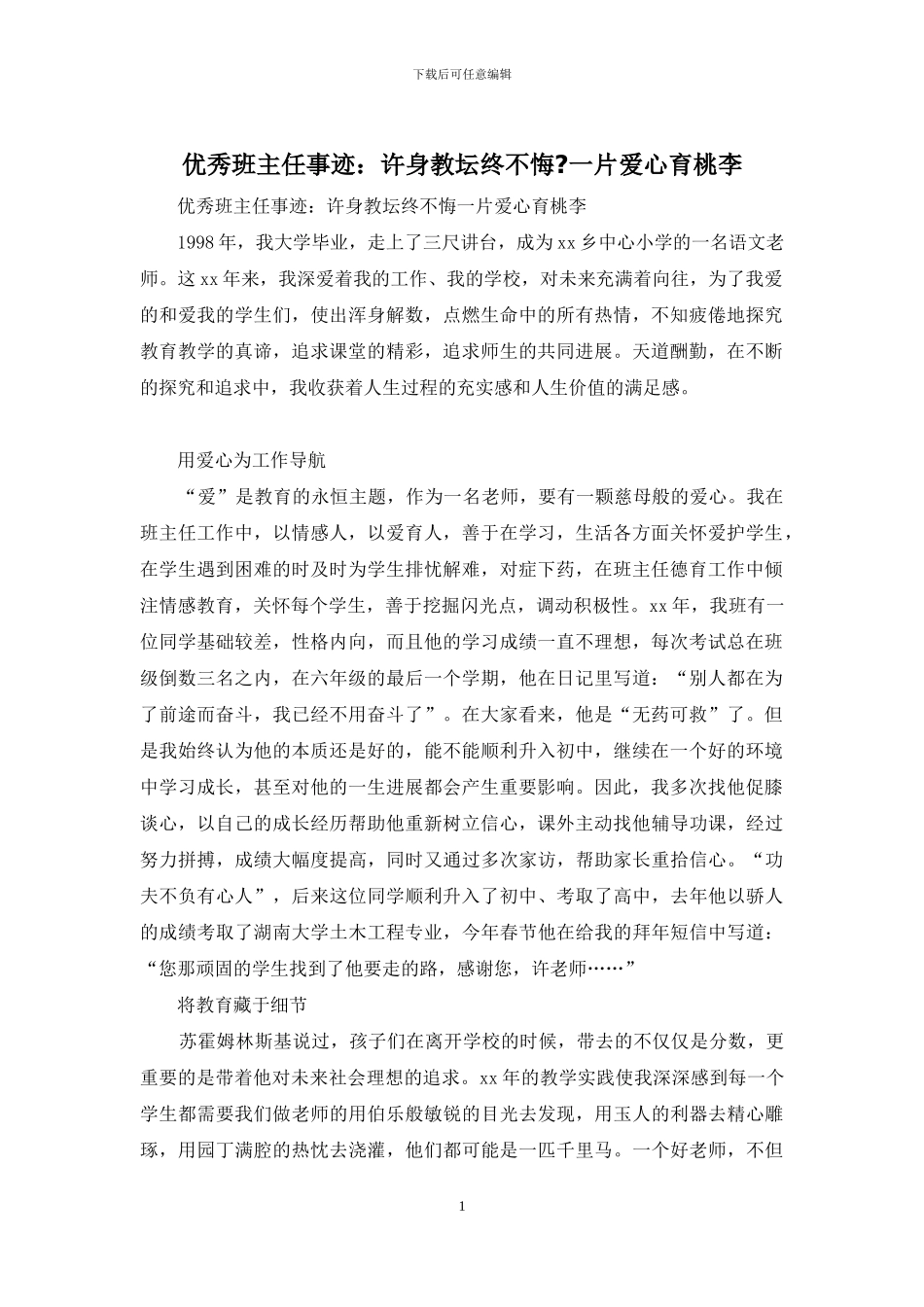 优秀班主任事迹：许身教坛终不悔_第1页