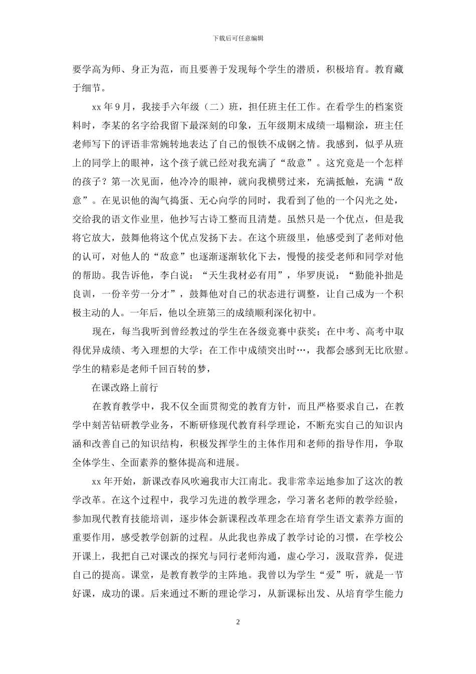 优秀班主任事迹：许身教坛终不悔_第2页