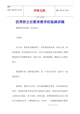 优秀班主任教育教学经验演讲稿
