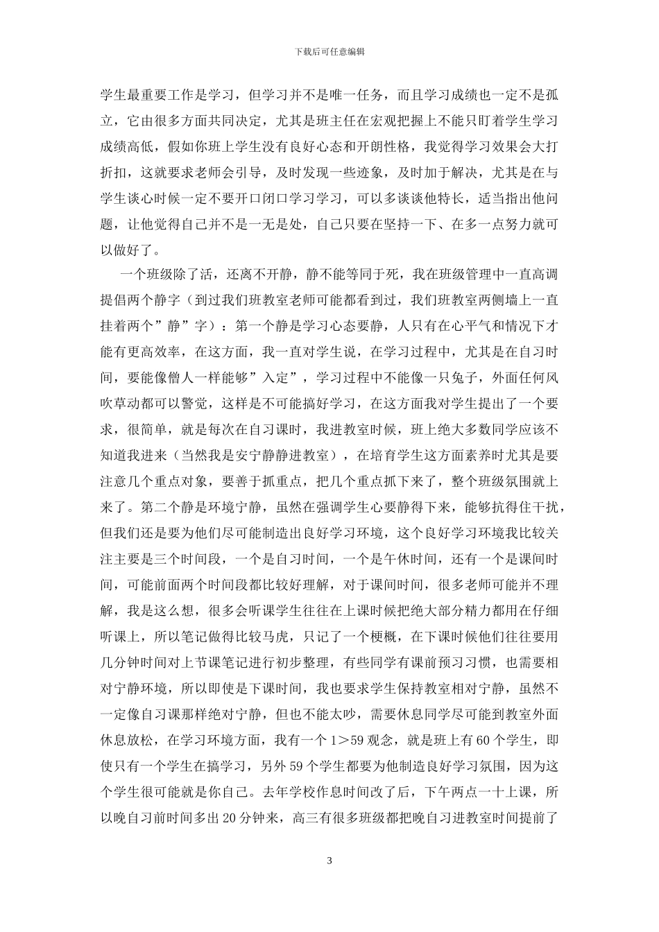 优秀班主任经验交流材料_第3页