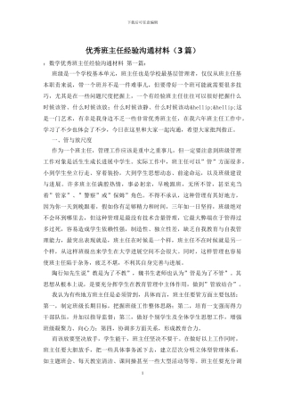 优秀班主任经验交流材料