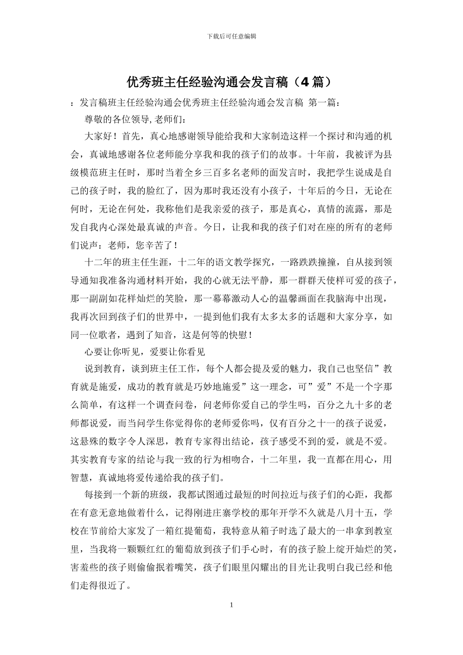 优秀班主任经验交流会发言稿_第1页