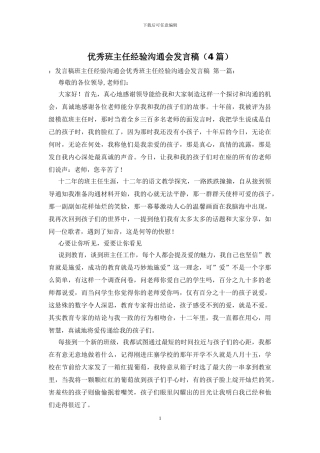 优秀班主任经验交流会发言稿