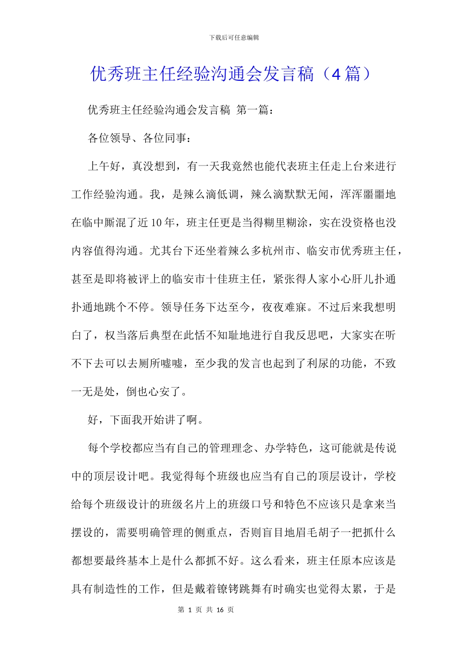 优秀班主任经验交流会发言稿_第1页