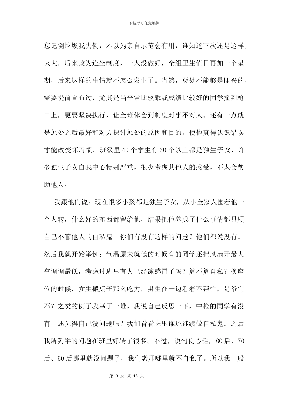 优秀班主任经验交流会发言稿_第3页