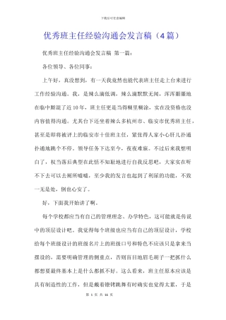 优秀班主任经验交流会发言稿
