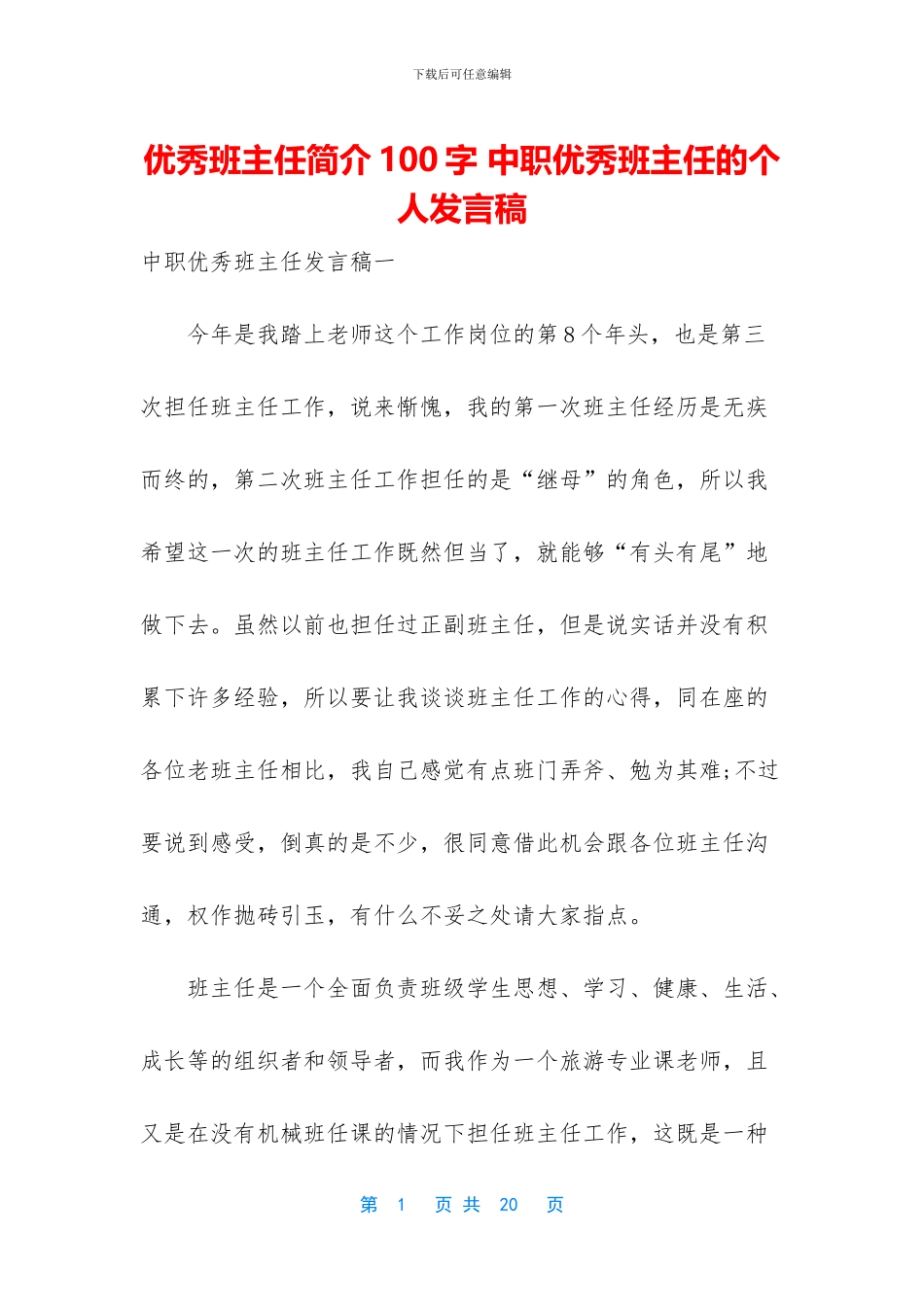 优秀班主任简介100字_第1页