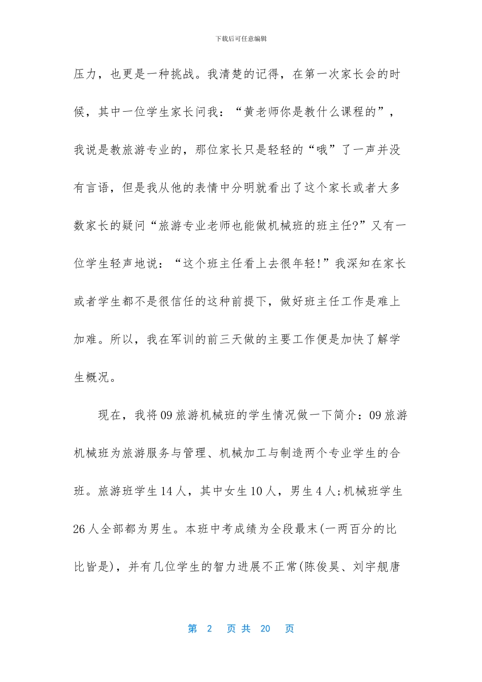 优秀班主任简介100字_第2页