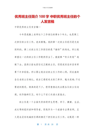 优秀班主任简介100字