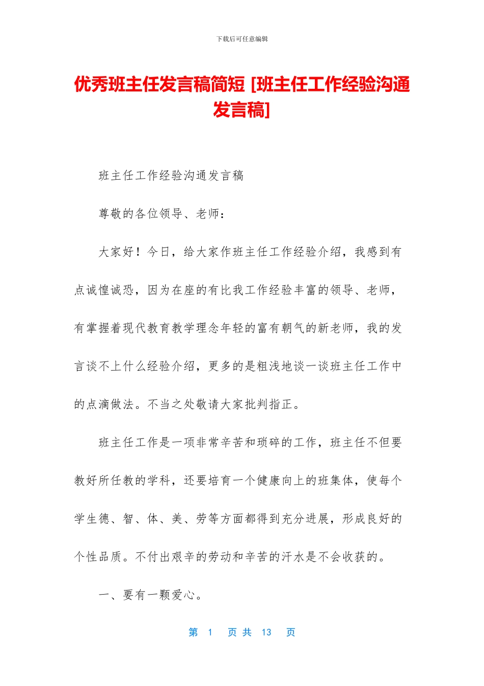 优秀班主任发言稿简短-_第1页