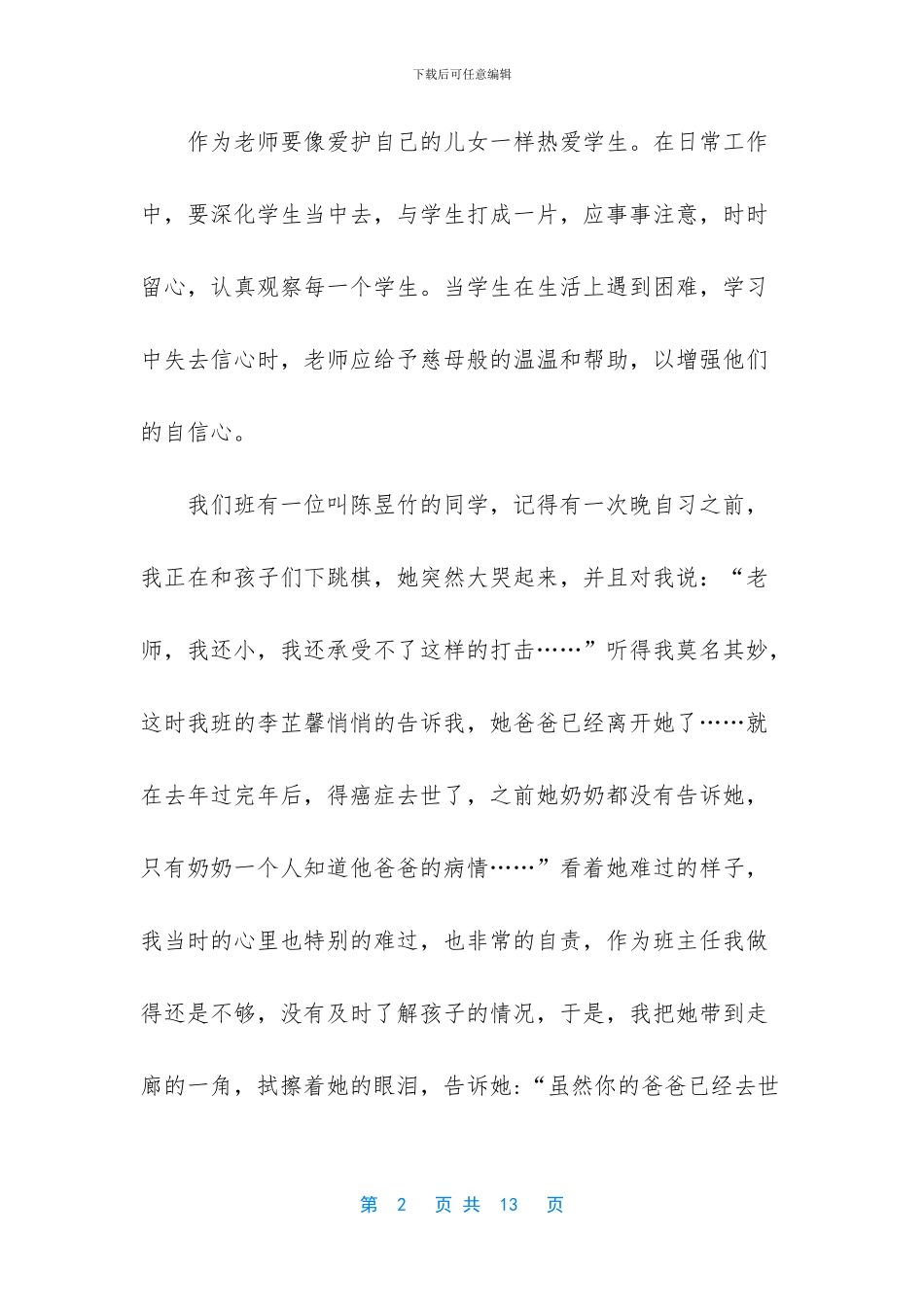优秀班主任发言稿简短-_第2页