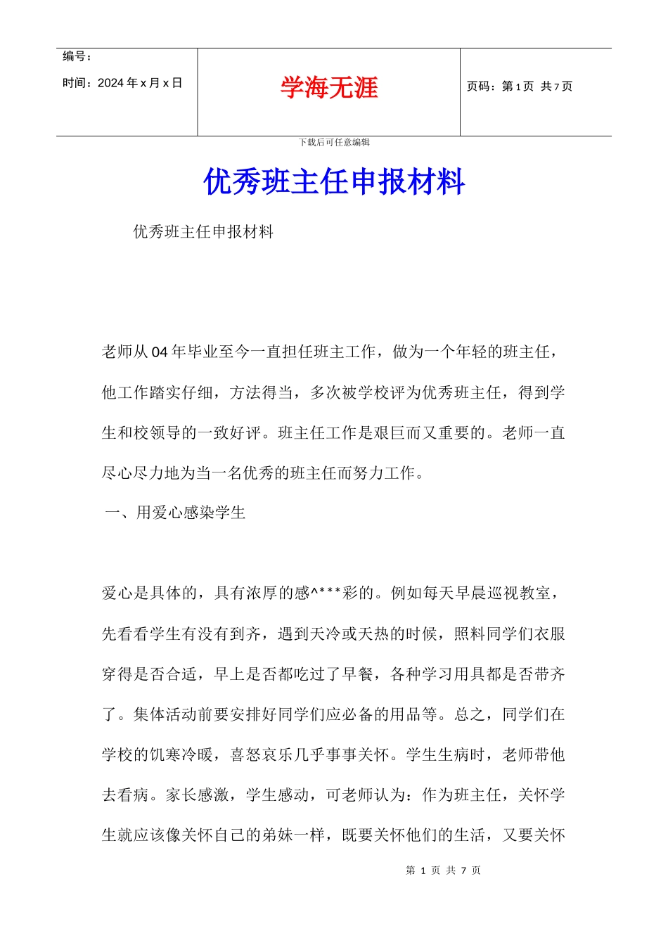 优秀班主任申报材料_第1页