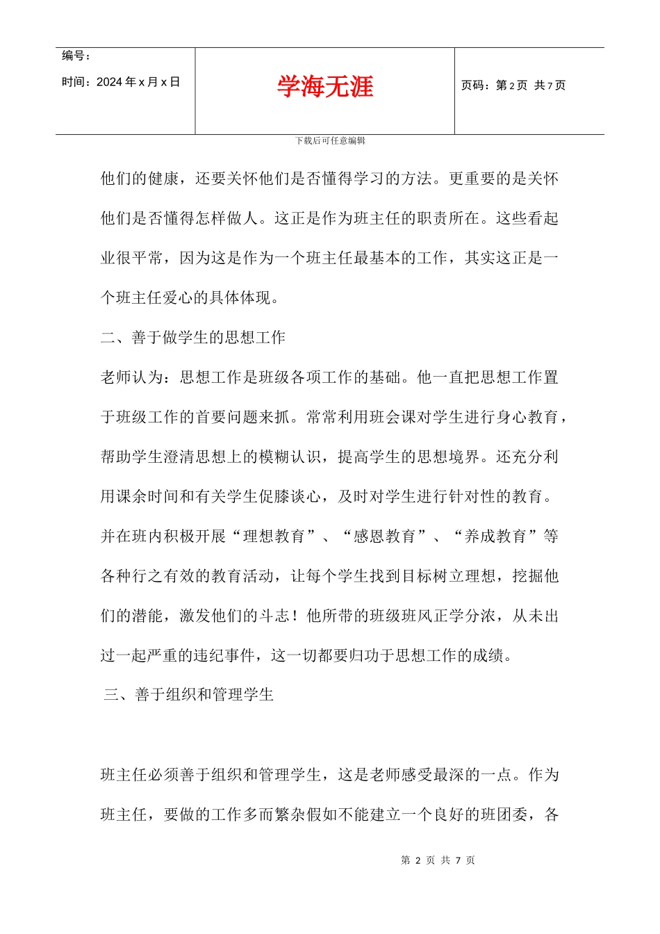 优秀班主任申报材料_第2页