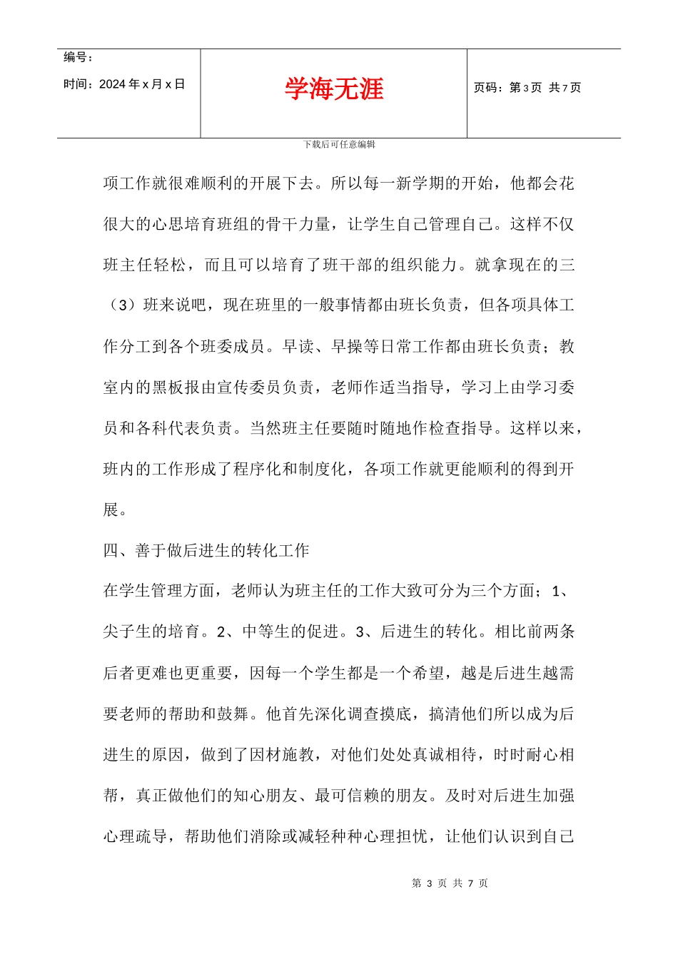 优秀班主任申报材料_第3页