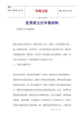 优秀班主任申报材料