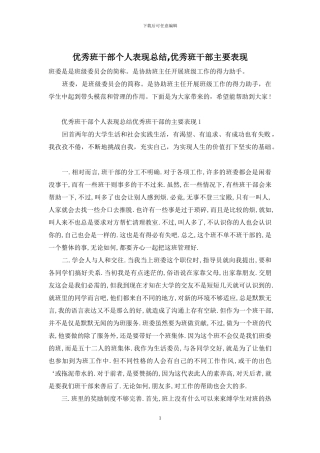 优秀班干部个人表现总结