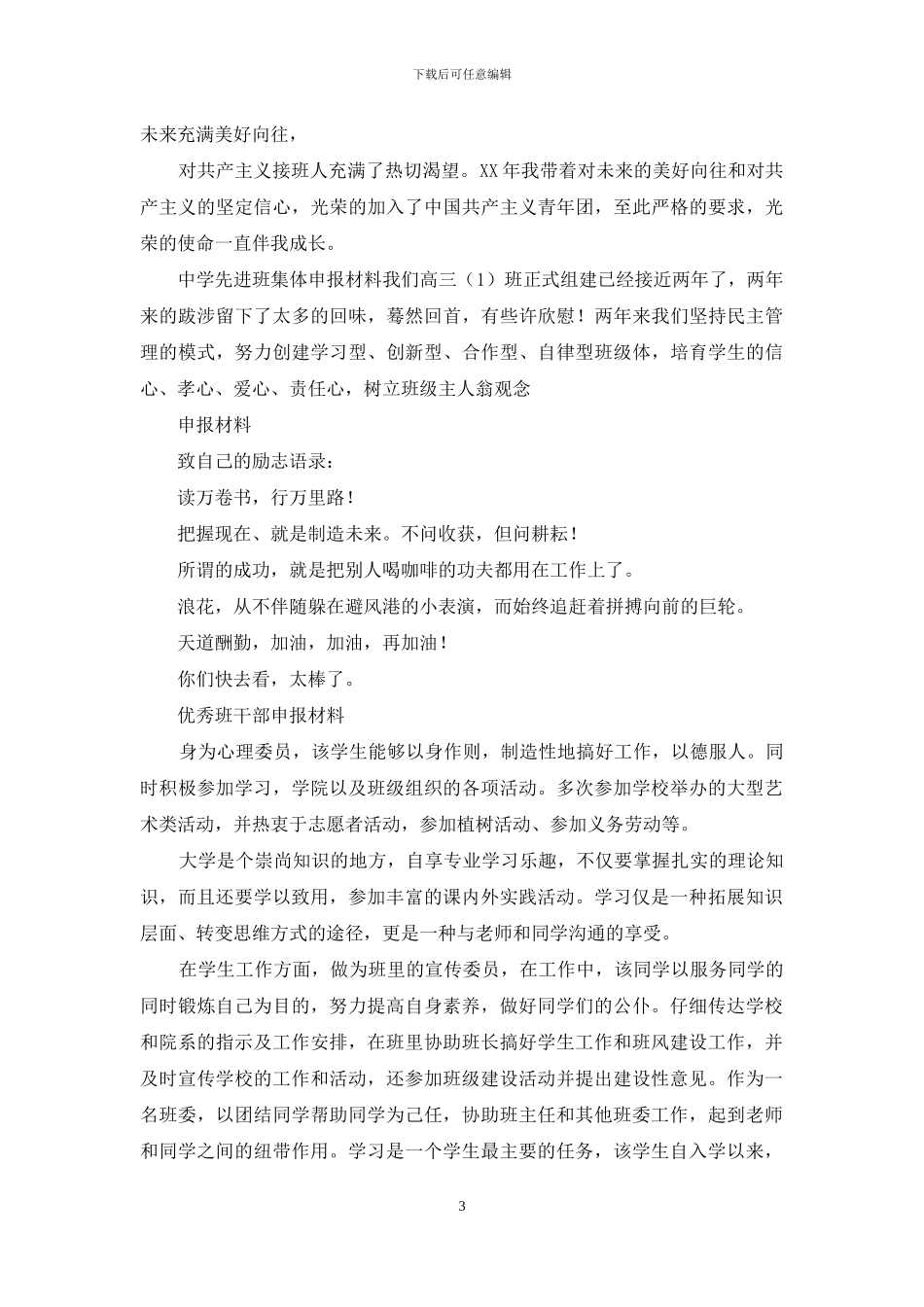 优秀班干部申报材料_第3页