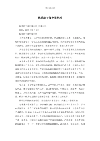 优秀班干部申报材料