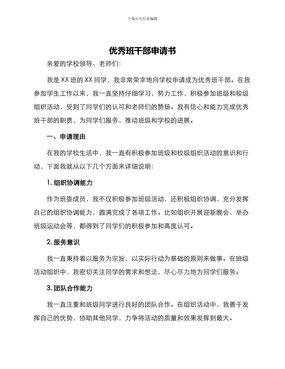 优秀班干部申请书_第1页